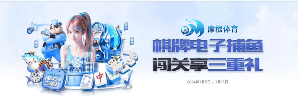 摩根体育优惠：棋牌电子闯关奖励