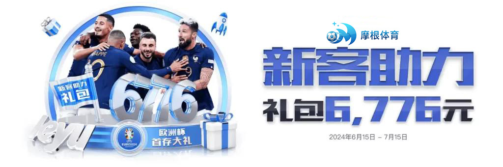 摩根体育优惠： 新人注册助力